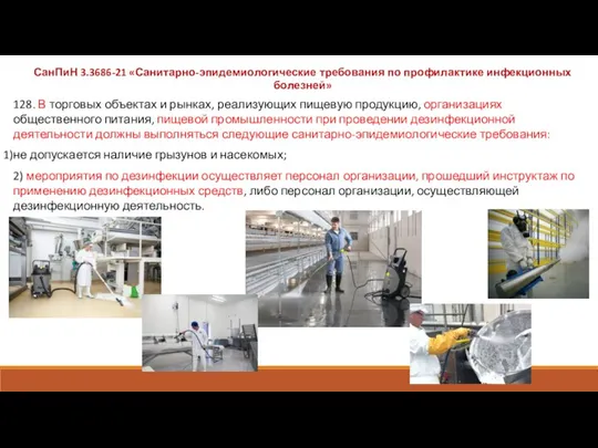 128. В торговых объектах и рынках, реализующих пищевую продукцию, организациях