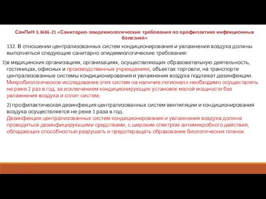 132. В отношении централизованных систем кондиционирования и увлажнения воздуха должны выполняться следующие санитарно-эпидемиологические