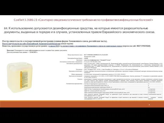 84. К использованию допускаются дезинфекционные средства, на которые имеются разрешительные документы, выданные в