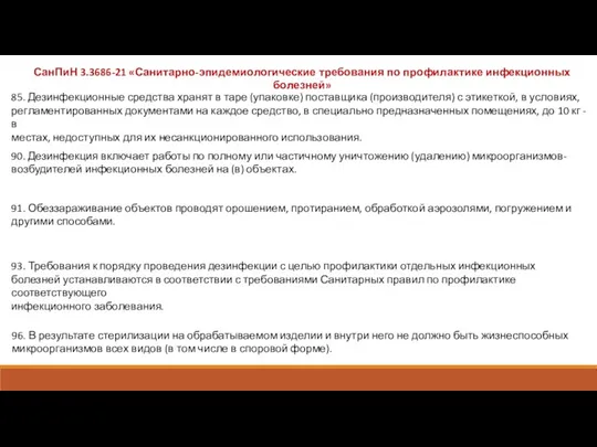 85. Дезинфекционные средства хранят в таре (упаковке) поставщика (производителя) с этикеткой, в условиях,