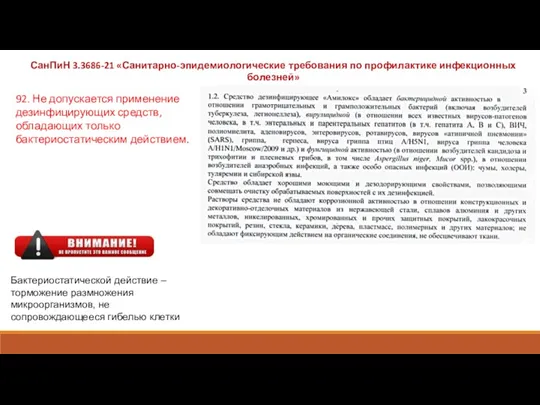 92. Не допускается применение дезинфицирующих средств, обладающих только бактериостатическим действием. СанПиН 3.3686-21 «Санитарно-эпидемиологические