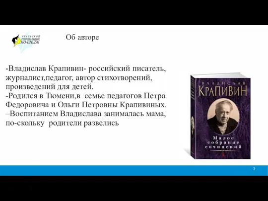 -Владислав Крапивин- российский писатель, журналист,педагог, автор стихотворений,произведений для детей. -Родился