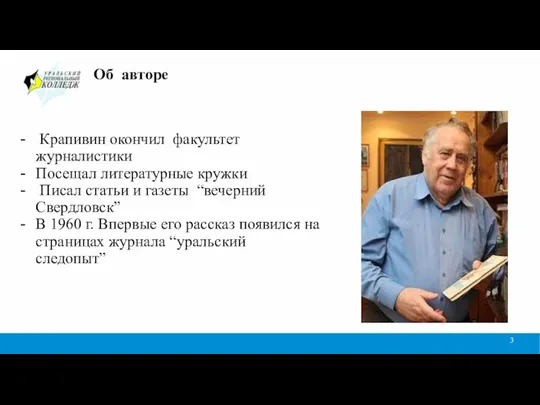 Об авторе Крапивин окончил факультет журналистики Посещал литературные кружки Писал статьи и газеты