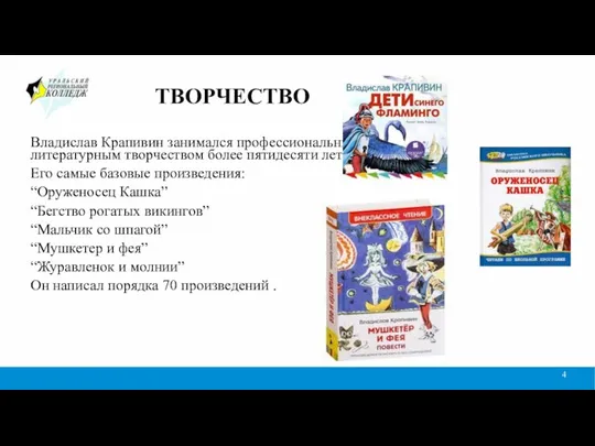 ТВОРЧЕСТВО Владислав Крапивин занимался профессиональным литературным творчеством более пятидесяти лет. Его самые базовые