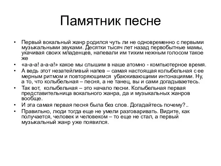 Памятник песне Первый вокальный жанр родился чуть ли не одновременно с первыми музыкальными