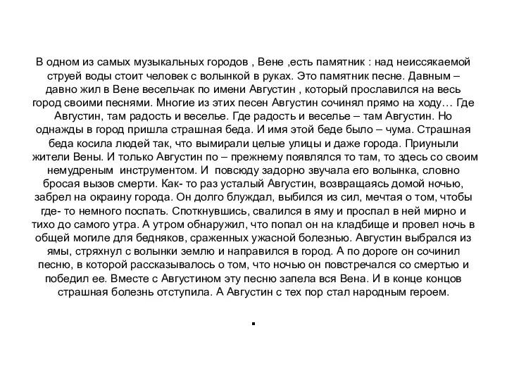 В одном из самых музыкальных городов , Вене ,есть памятник : над неиссякаемой