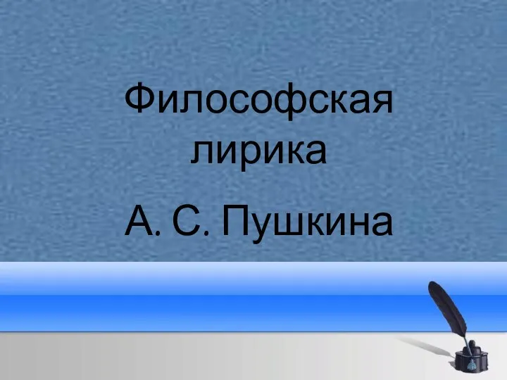 Философская лирика А. С. Пушкина