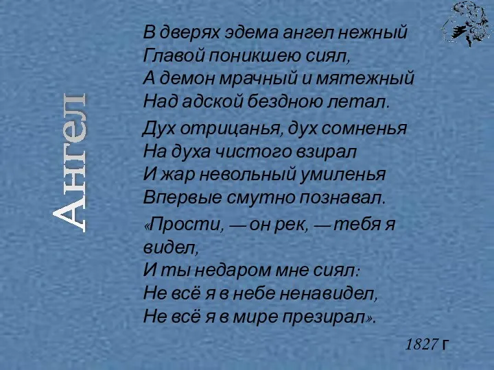 В дверях эдема ангел нежный Главой поникшею сиял, А демон мрачный и мятежный