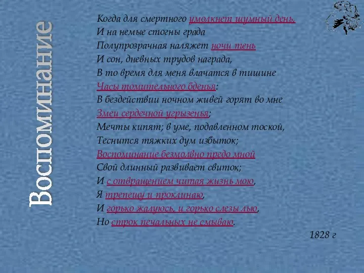 Когда для смертного умолкнет шумный день, И на немые стогны града Полупрозрачная наляжет