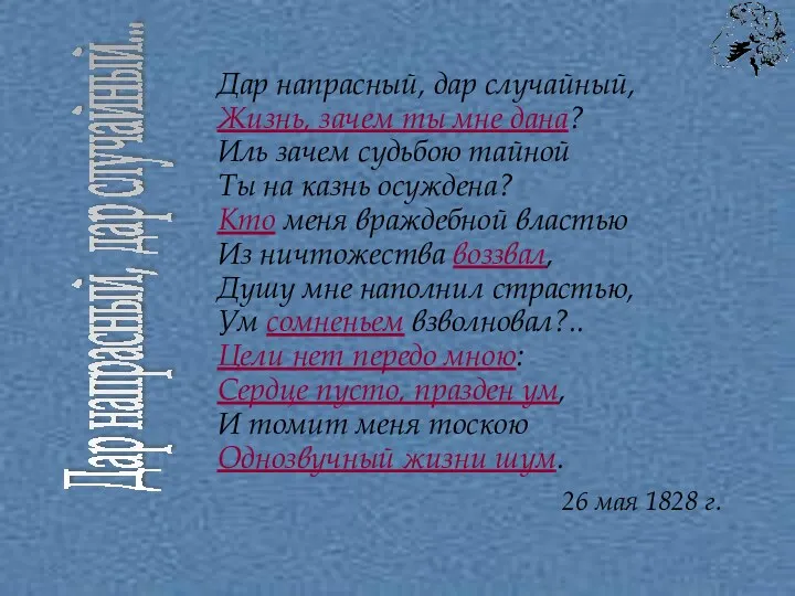 Дар напрасный, дар случайный, Жизнь, зачем ты мне дана? Иль зачем судьбою тайной