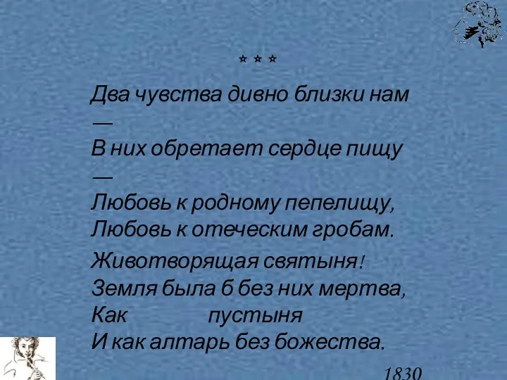 * * * Два чувства дивно близки нам — В них обретает сердце