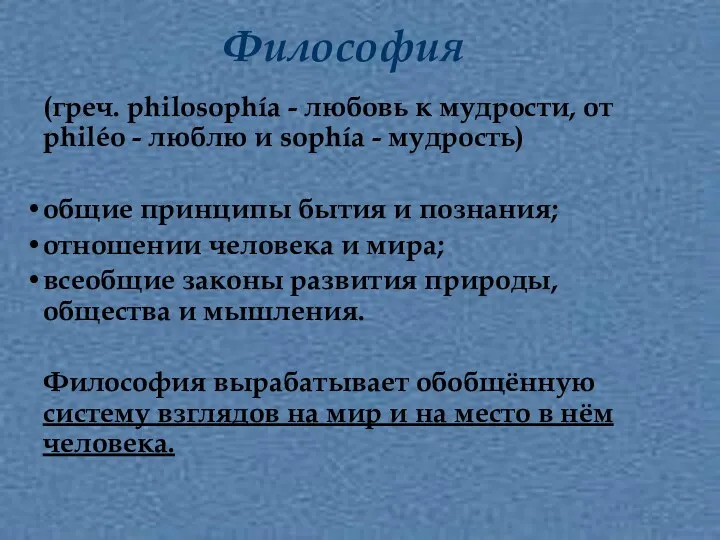 Философия (греч. philosophía - любовь к мудрости, от philéo - люблю и sophía