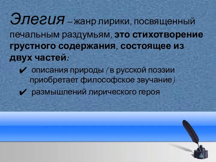 Элегия – жанр лирики, посвященный печальным раздумьям, это стихотворение грустного содержания, состоящее из