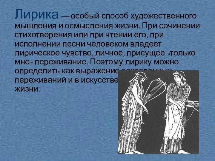 Лирика — особый способ художественного мышления и осмысления жизни. При сочинении стихотворения или