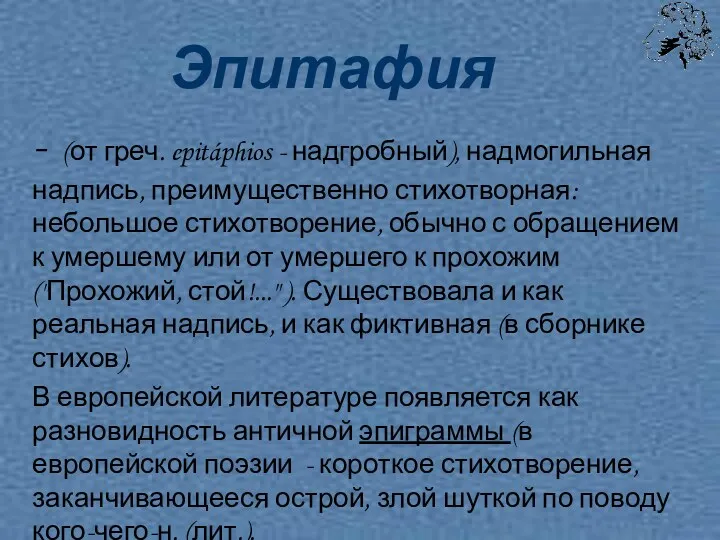 Эпитафия - (от греч. epitáphios - надгробный), надмогильная надпись, преимущественно стихотворная: небольшое стихотворение,