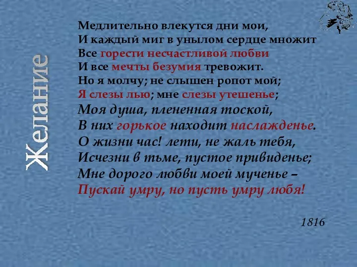 Медлительно влекутся дни мои, И каждый миг в унылом сердце множит Все горести