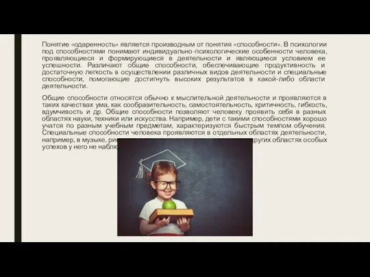 Понятие «одаренность» является производным от понятия «способности». В психологии под способностями понимают индивидуально-психологические