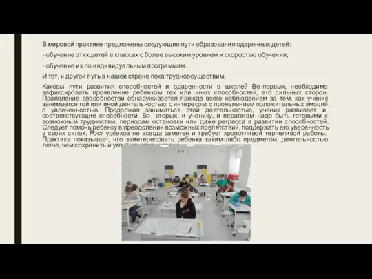 В мировой практике предложены следующие пути образования одаренных детей: - обучение этих детей