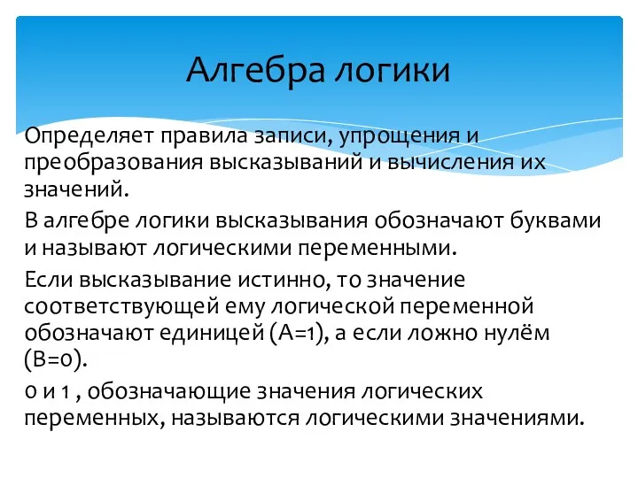 Определяет правила записи, упрощения и преобразования высказываний и вычисления их