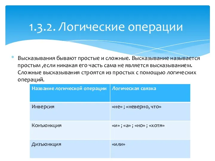 Высказывания бывают простые и сложные. Высказывание называется простым ,если никакая