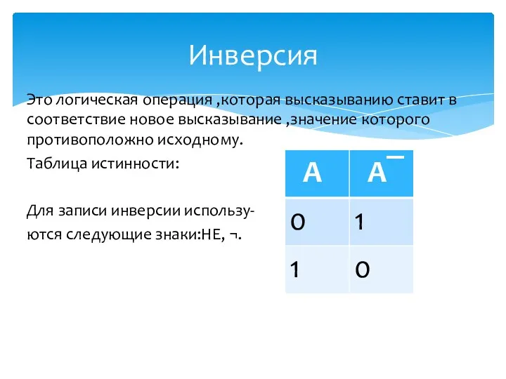 Это логическая операция ,которая высказыванию ставит в соответствие новое высказывание