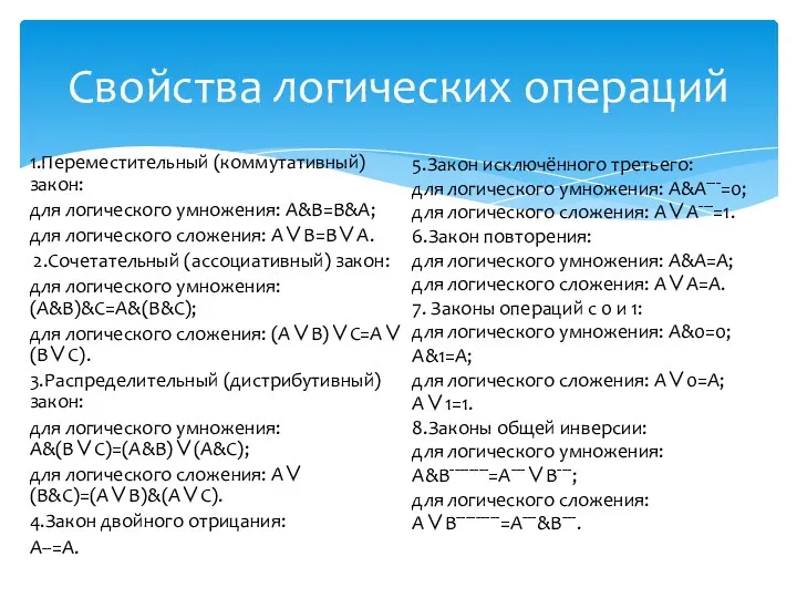 1.Переместительный (коммутативный) закон: для логического умножения: A&B=B&A; для логического сложения: