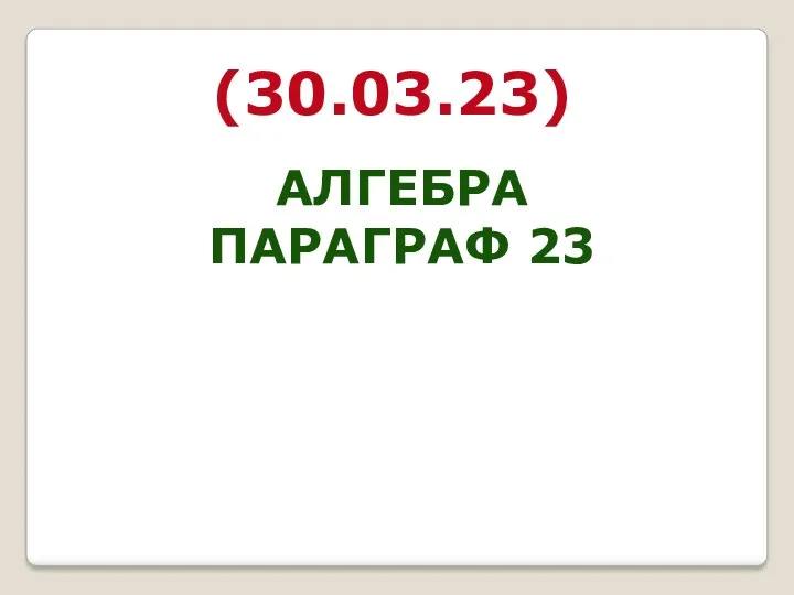 (30.03.23) АЛГЕБРА ПАРАГРАФ 23