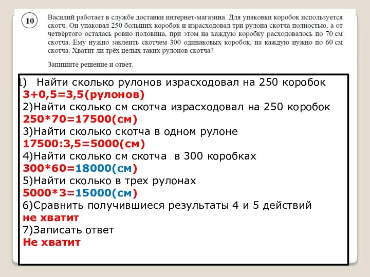 Найти сколько рулонов израсходовал на 250 коробок 3+0,5=3,5(рулонов) 2)Найти сколько