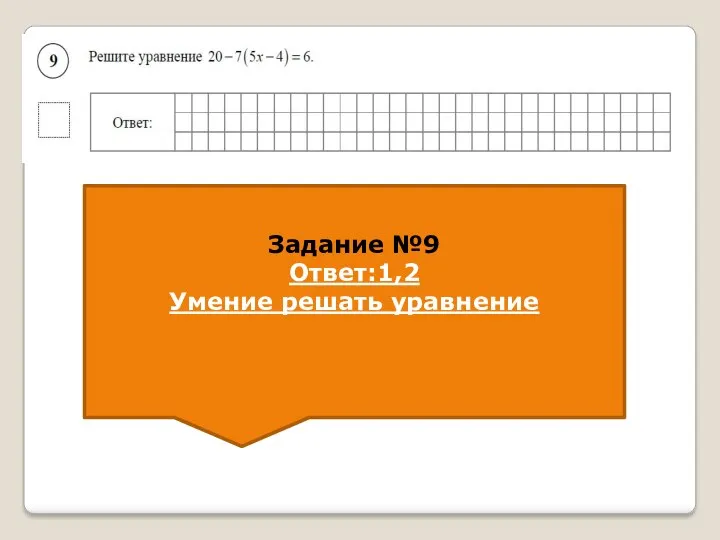 Задание №9 Ответ:1,2 Умение решать уравнение