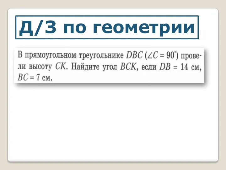 Д/З по геометрии