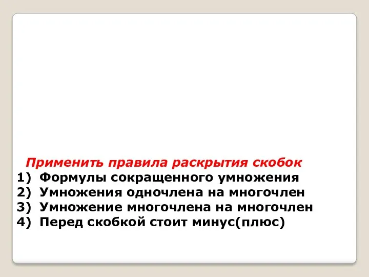 Применить правила раскрытия скобок Формулы сокращенного умножения Умножения одночлена на