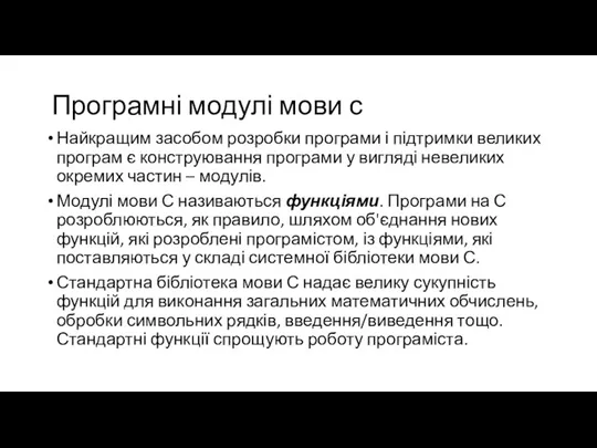 Програмні модулі мови с Найкращим засобом розробки програми і підтримки великих програм є