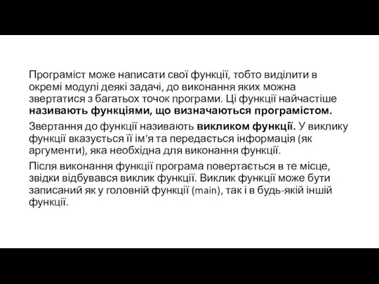 Програміст може написати свої функції, тобто виділити в окремі модулі