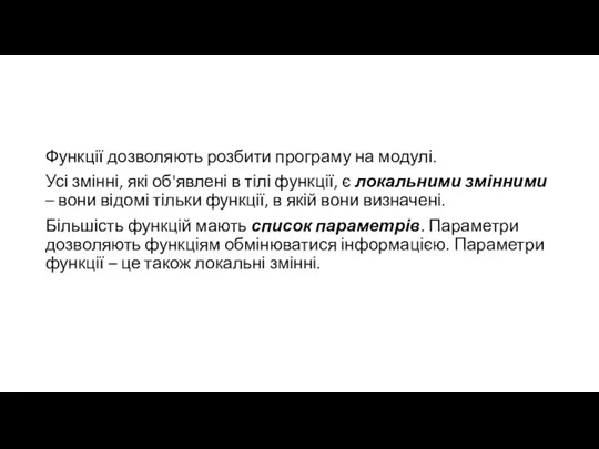 Функції дозволяють розбити програму на модулі. Усі змінні, які об'явлені