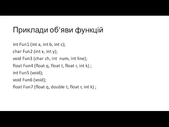 Приклади об’яви функцій int Fun1 (int a, int b, int