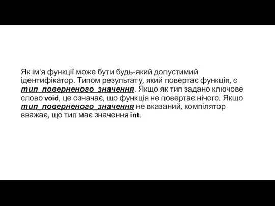 Як ім'я функції може бути будь-який допустимий ідентифікатор. Типом результату,