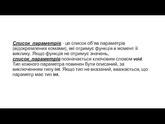 Список_параметрів - це список об'яв параметрів (відокремлених комами), які отримує