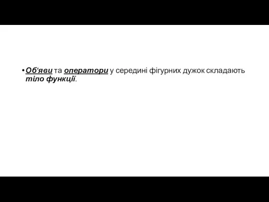 Об'яви та оператори у середині фігурних дужок складають тіло функції.