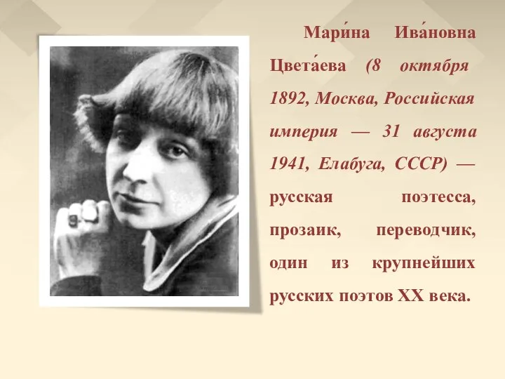 Мари́на Ива́новна Цвета́ева (8 октября 1892, Москва, Российская империя —