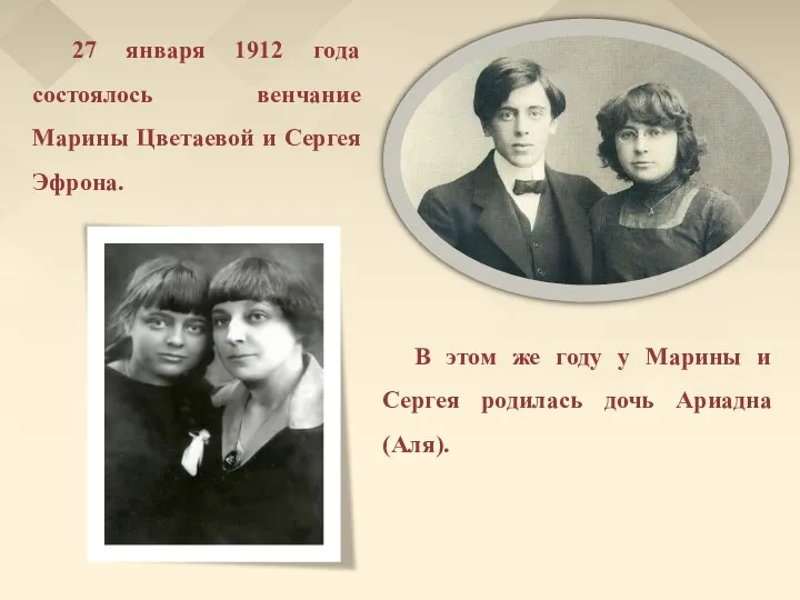 27 января 1912 года состоялось венчание Марины Цветаевой и Сергея Эфрона. В этом
