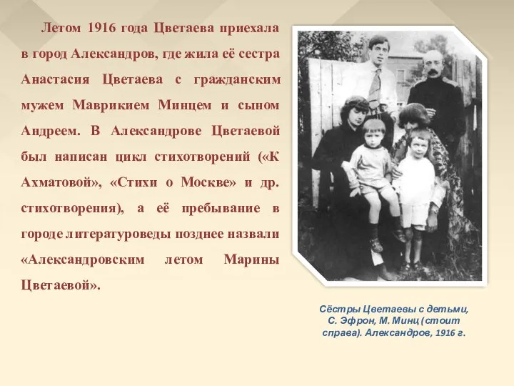 Летом 1916 года Цветаева приехала в город Александров, где жила её сестра Анастасия