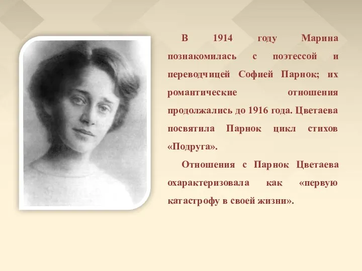 В 1914 году Марина познакомилась с поэтессой и переводчицей Софией Парнок; их романтические