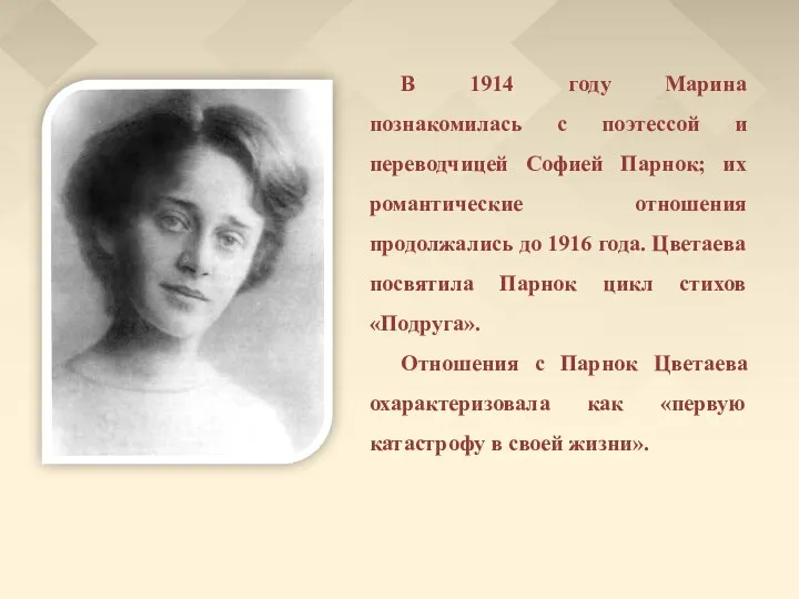 В 1914 году Марина познакомилась с поэтессой и переводчицей Софией