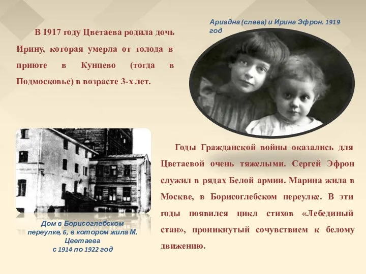 В 1917 году Цветаева родила дочь Ирину, которая умерла от