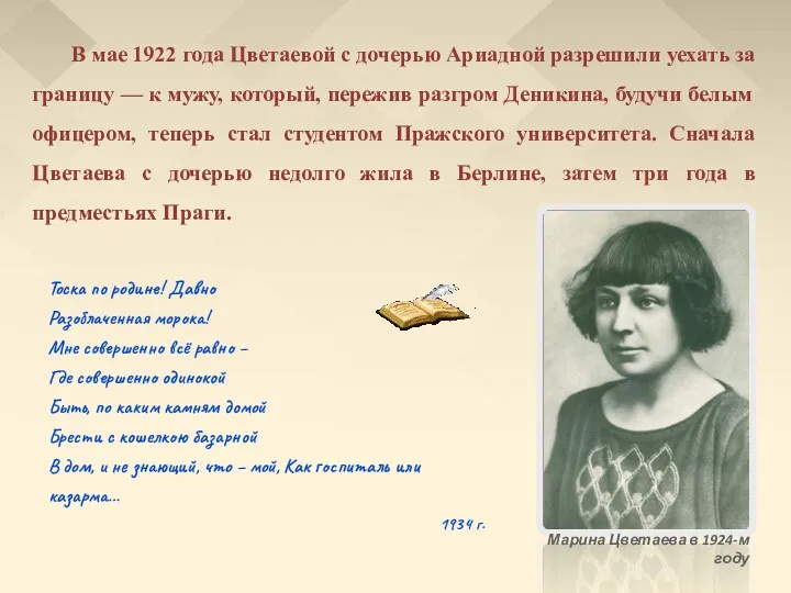 В мае 1922 года Цветаевой с дочерью Ариадной разрешили уехать за границу —