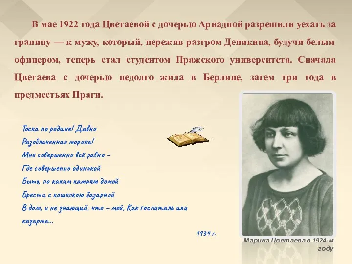 В мае 1922 года Цветаевой с дочерью Ариадной разрешили уехать