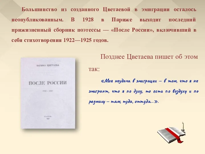 Большинство из созданного Цветаевой в эмиграции осталось неопубликованным. В 1928