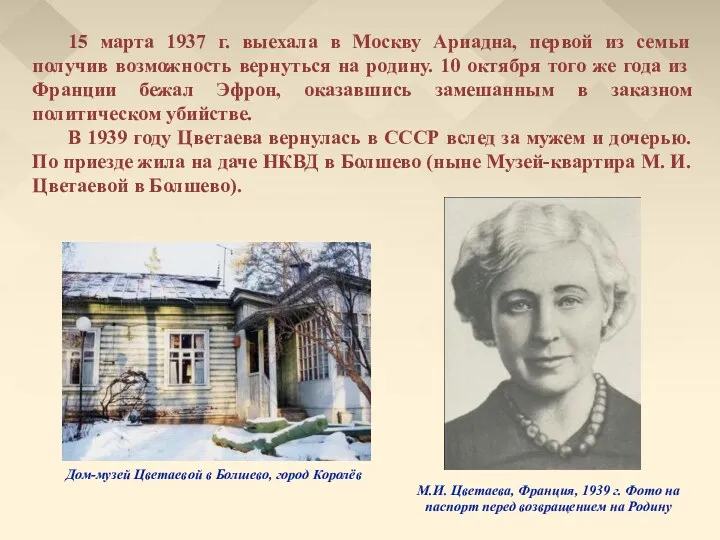 15 марта 1937 г. выехала в Москву Ариадна, первой из семьи получив возможность