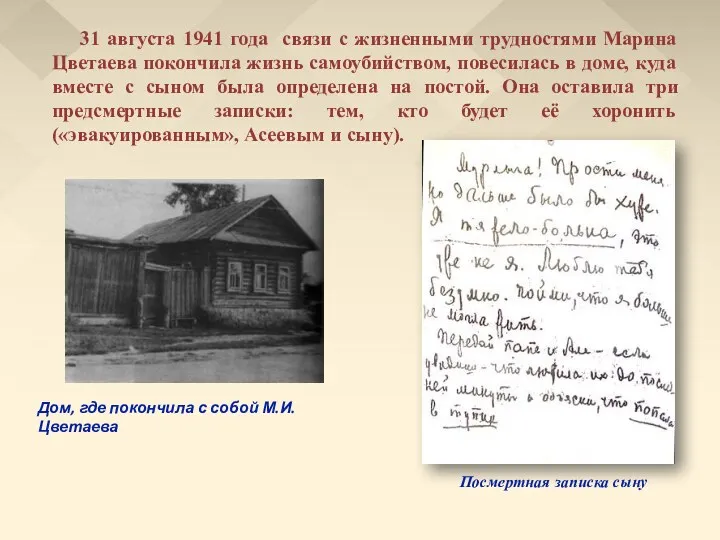 31 августа 1941 года связи с жизненными трудностями Марина Цветаева покончила жизнь самоубийством,