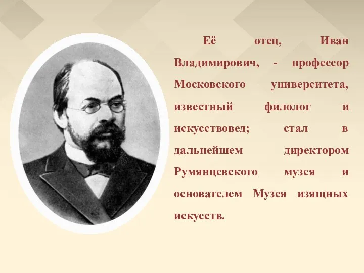 Её отец, Иван Владимирович, - профессор Московского университета, известный филолог
